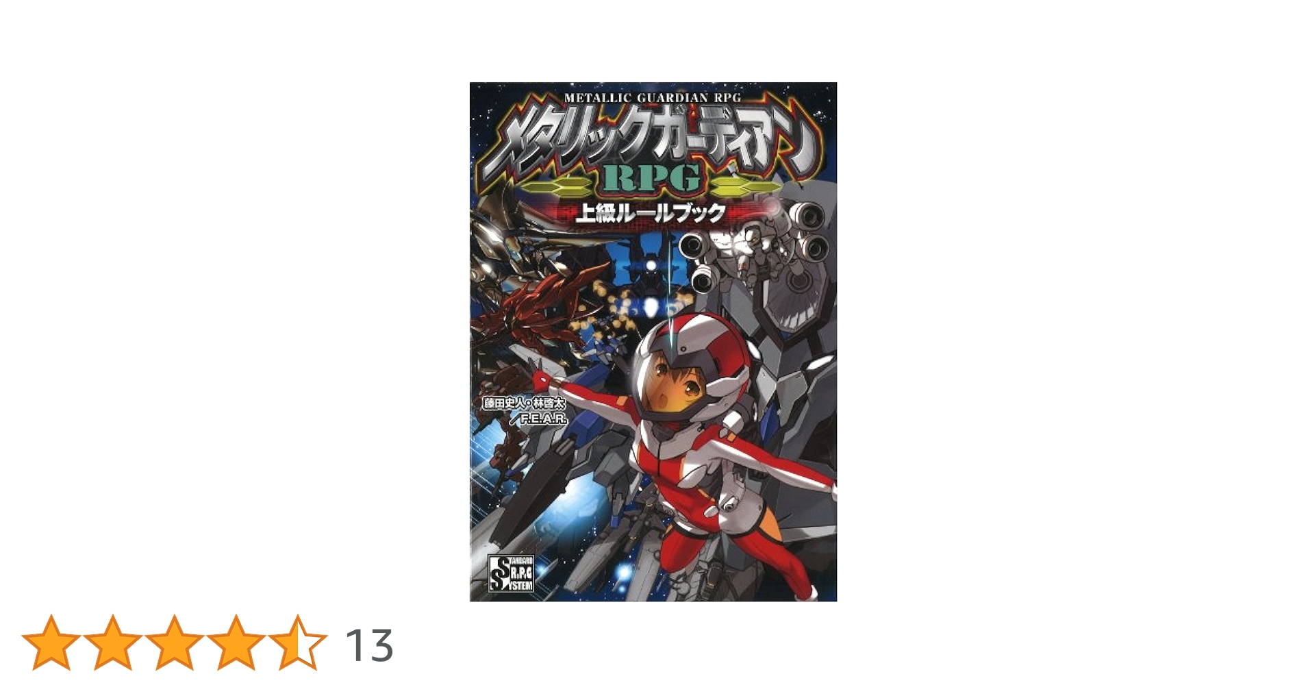 【初版・帯あり】メタリックガーディアンRPG上級ルールブック Amazon.co.jp: メタリックガーディアンRPG上級ルールブック